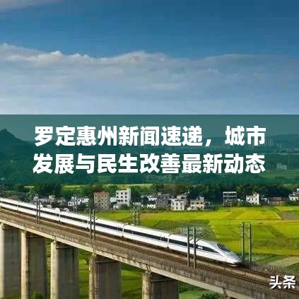 罗定惠州新闻速递，城市发展与民生改善最新动态报道