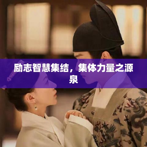 励志智慧集结，集体力量之源泉