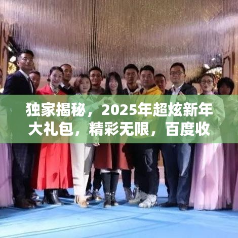 独家揭秘，2025年超炫新年大礼包，精彩无限，百度收录抢先看！