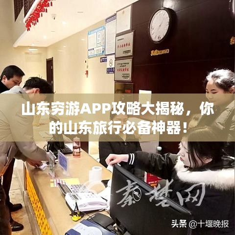 山东穷游APP攻略大揭秘，你的山东旅行必备神器！