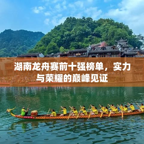 湖南龙舟赛前十强榜单，实力与荣耀的巅峰见证