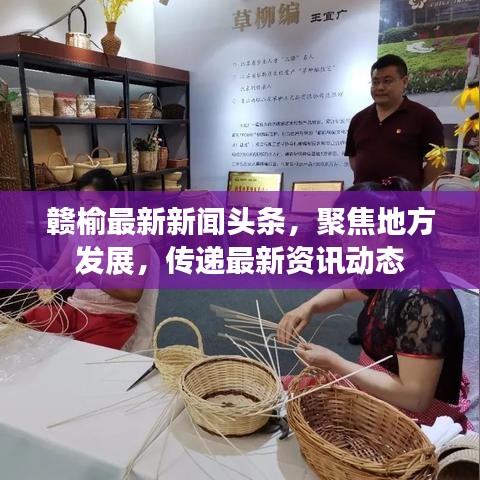 赣榆最新新闻头条，聚焦地方发展，传递最新资讯动态