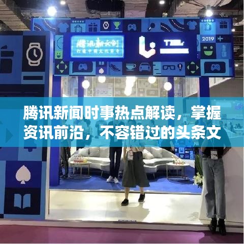 腾讯新闻时事热点解读，掌握资讯前沿，不容错过的头条文章
