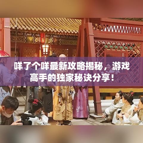 咩了个咩最新攻略揭秘，游戏高手的独家秘诀分享！