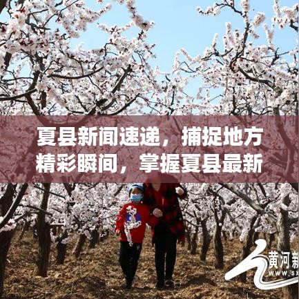 夏县新闻速递，捕捉地方精彩瞬间，掌握夏县最新头条资讯