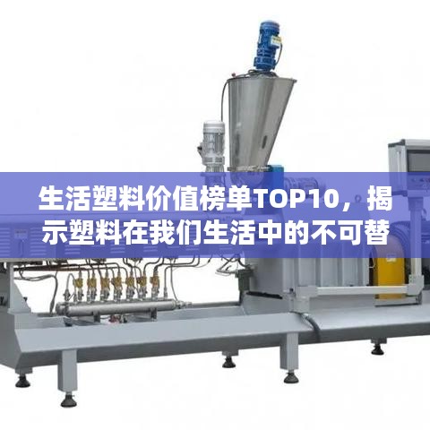 生活塑料价值榜单TOP10，揭示塑料在我们生活中的不可替代地位