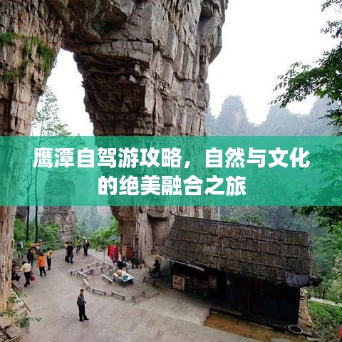 鹰潭自驾游攻略，自然与文化的绝美融合之旅