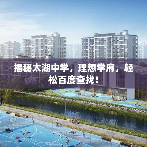 揭秘太湖中学，理想学府，轻松百度查找！