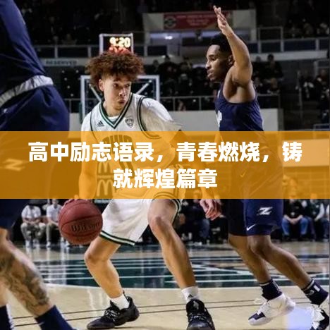 高中励志语录，青春燃烧，铸就辉煌篇章