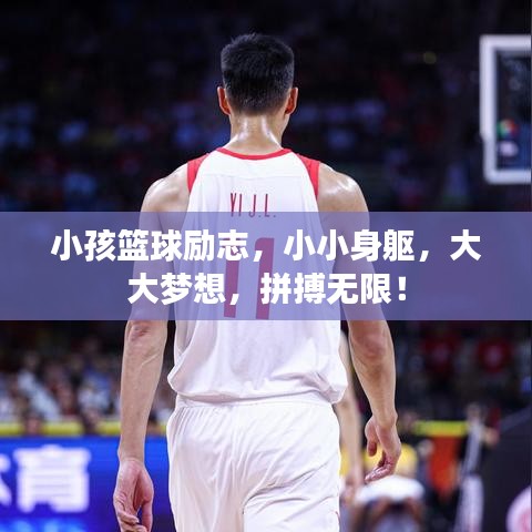 小孩篮球励志，小小身躯，大大梦想，拼搏无限！
