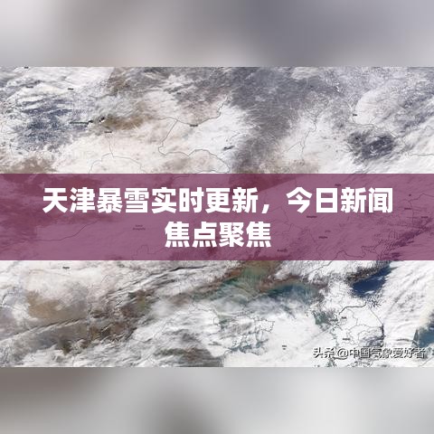 天津暴雪实时更新，今日新闻焦点聚焦
