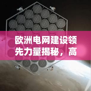 欧洲电网建设领先力量揭秘，高压输电公司排名重磅出炉！