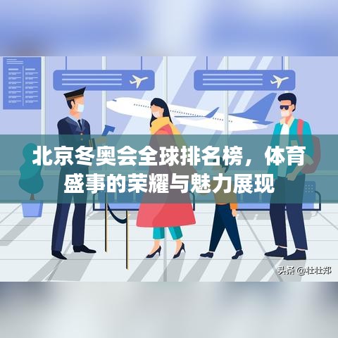 北京冬奥会全球排名榜，体育盛事的荣耀与魅力展现