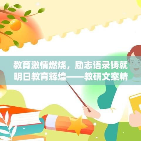 教育激情燃烧，励志语录铸就明日教育辉煌——教研文案精选