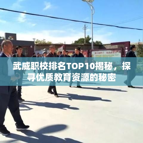 武威职校排名TOP10揭秘，探寻优质教育资源的秘密