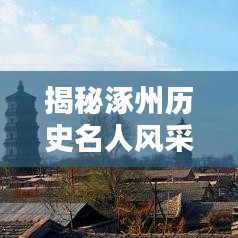 揭秘涿州历史名人风采，探寻千年古韵传承的传奇人物