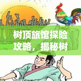 树顶旅馆探险攻略，揭秘树梢之上的梦幻之旅！