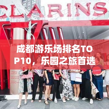 成都游乐场排名TOP10，乐园之旅首选推荐！