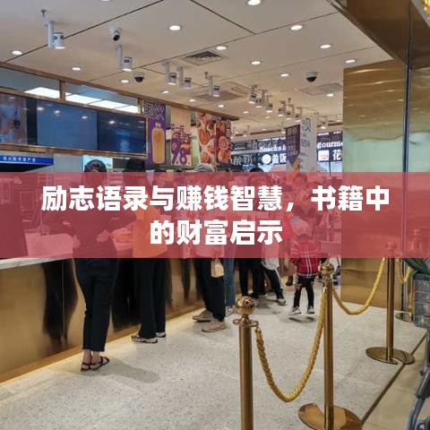 励志语录与赚钱智慧，书籍中的财富启示
