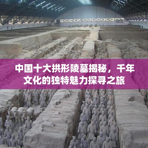 中国十大拱形陵墓揭秘，千年文化的独特魅力探寻之旅