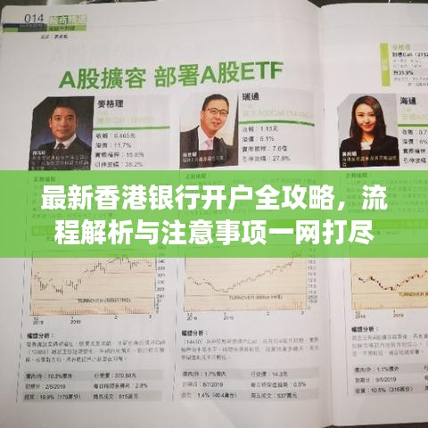 最新香港银行开户全攻略，流程解析与注意事项一网打尽