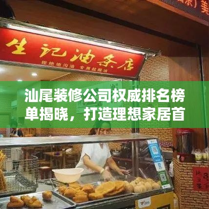 汕尾装修公司权威排名榜单揭晓，打造理想家居首选！