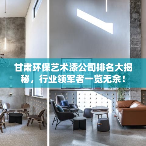 甘肃环保艺术漆公司排名大揭秘，行业领军者一览无余！