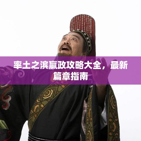 率土之滨嬴政攻略大全，最新篇章指南
