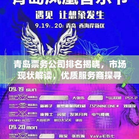 青岛票务公司排名揭晓，市场现状解读，优质服务商探寻