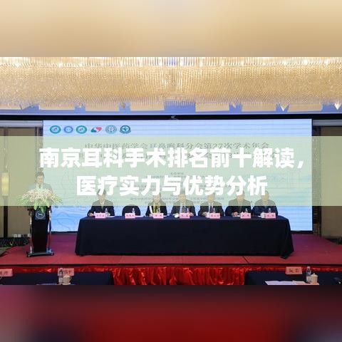 南京耳科手术排名前十解读，医疗实力与优势分析