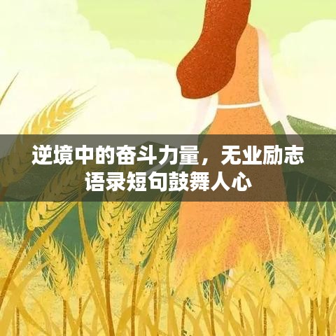 逆境中的奋斗力量，无业励志语录短句鼓舞人心