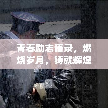 青春励志语录，燃烧岁月，铸就辉煌人生之路