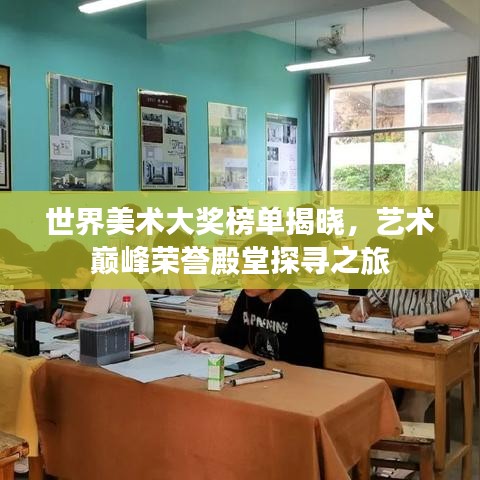 世界美术大奖榜单揭晓，艺术巅峰荣誉殿堂探寻之旅