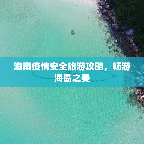 海南疫情安全旅游攻略，畅游海岛之美