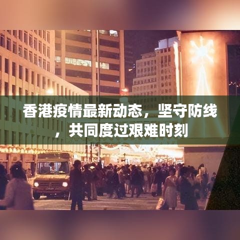 香港疫情最新动态，坚守防线，共同度过艰难时刻