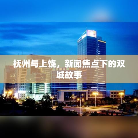 抚州与上饶，新闻焦点下的双城故事