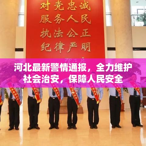 河北最新警情通报，全力维护社会治安，保障人民安全