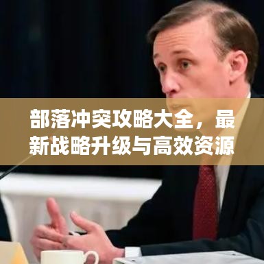 部落冲突攻略大全，最新战略升级与高效资源利用指南