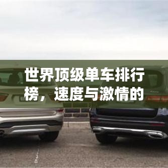 世界顶级单车排行榜，速度与激情的极致探索