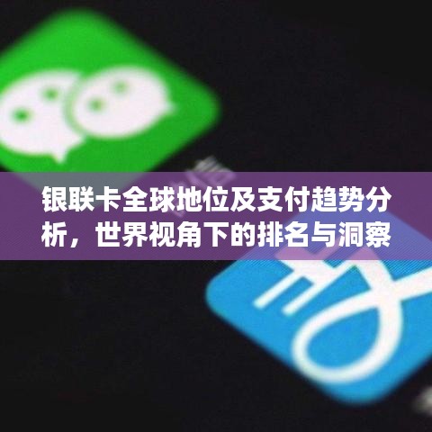 银联卡全球地位及支付趋势分析，世界视角下的排名与洞察