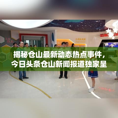 揭秘仓山最新动态热点事件，今日头条仓山新闻报道独家呈现
