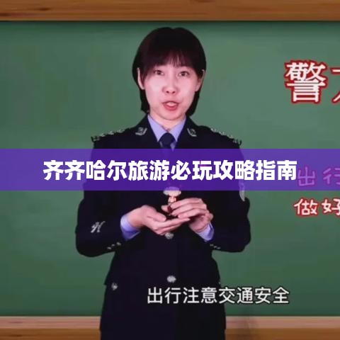 齐齐哈尔旅游必玩攻略指南