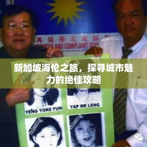 新加坡海伦之旅，探寻城市魅力的绝佳攻略