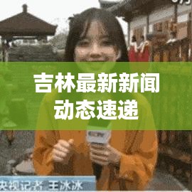 吉林最新新闻动态速递