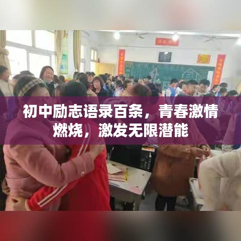 初中励志语录百条，青春激情燃烧，激发无限潜能