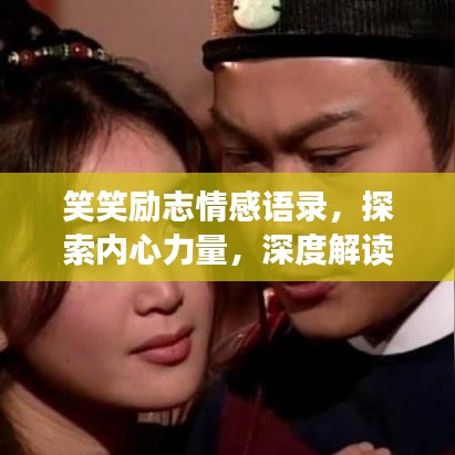 笑笑励志情感语录，探索内心力量，深度解读情感奥秘