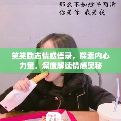 笑笑励志情感语录，探索内心力量，深度解读情感奥秘