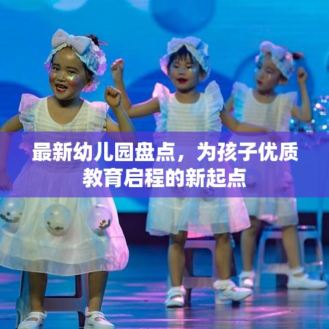 最新幼儿园盘点，为孩子优质教育启程的新起点