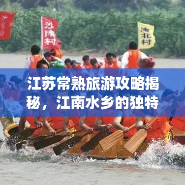 江苏常熟旅游攻略揭秘，江南水乡的独特魅力探索之旅