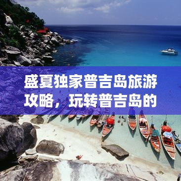 盛夏独家普吉岛旅游攻略，玩转普吉岛的最佳行程安排